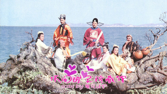 八仙过海（1985年电视剧）