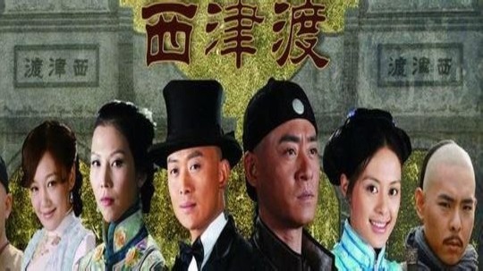 西津渡（2009年电视剧）