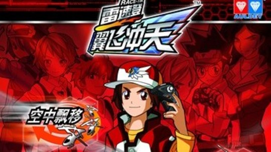 雷速登翼飞冲天（2011年电视剧）