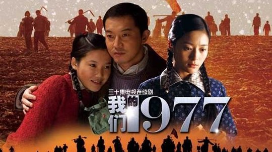 我们的1977（2012年电视剧）