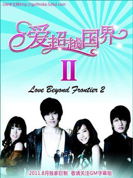爱超越国界2