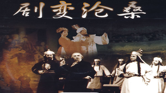 剧变沧桑（2007年电视剧）