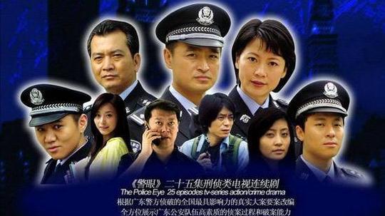 警眼（2009年电视剧）