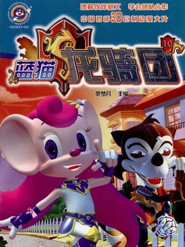 蓝猫龙骑团之生命之树