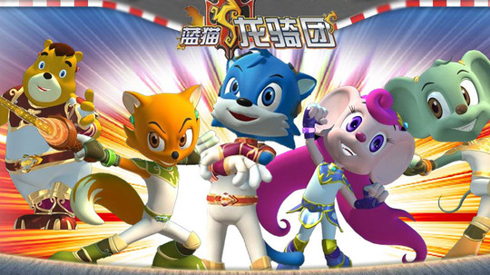 蓝猫龙骑团之生命之树（2010年电视剧）