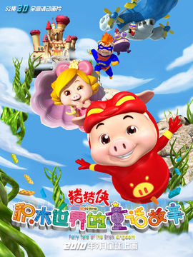 猪猪侠5之积木世界的童话