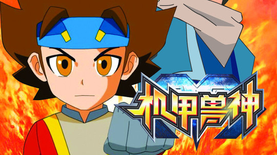 机甲兽神第一部（2010年电视剧）