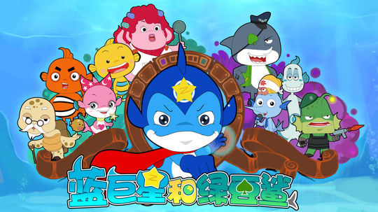 蓝巨星和绿豆鲨（2010年电视剧）