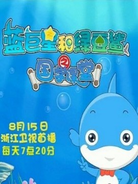 蓝巨星和绿豆鲨之国学课堂剧情介绍