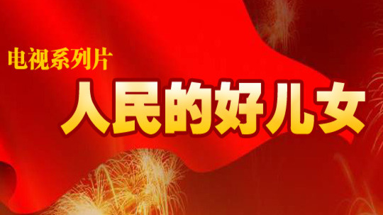 人民的好儿女（2012年电视剧）
