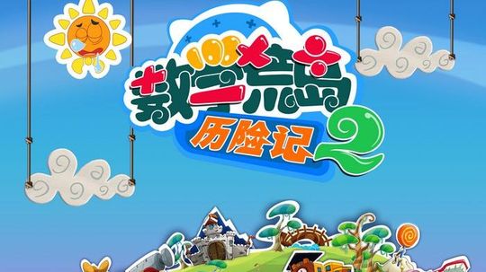 数学荒岛历险记2（2011年电视剧）