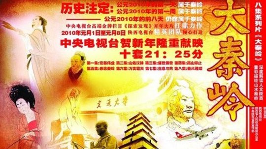 大秦岭（2010年电视剧）