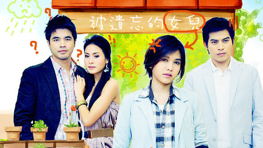 被遗忘的女儿（2010年电视剧）