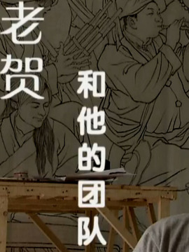 老贺和他的团队