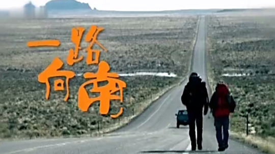 一路向南（0年电视剧）