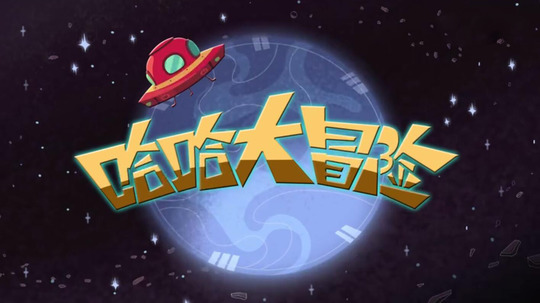 哈哈大冒险（2016年电视剧）