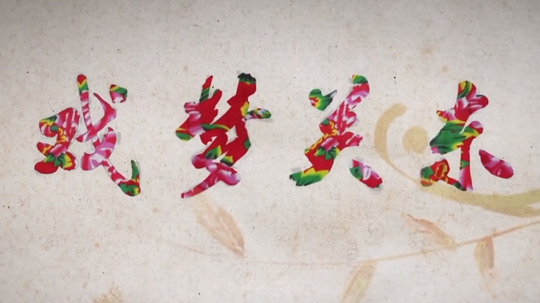 戏梦关东（2017年电视剧）