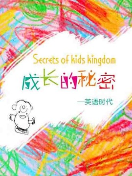 成长的秘密之英语时代