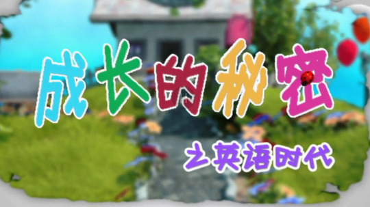 成长的秘密之英语时代（2014年电视剧）