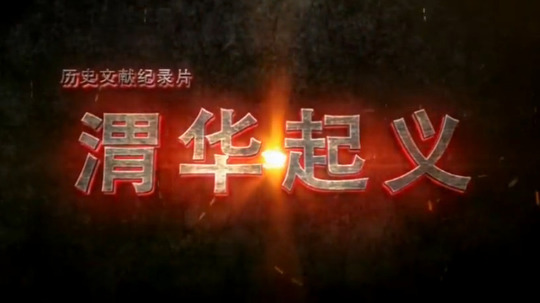 渭华起义（2016年电视剧）