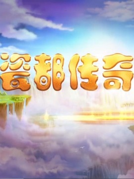 牛牛和妞妞之瓷都传奇