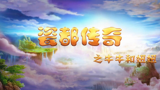 牛牛和妞妞之瓷都传奇（2014年电视剧）