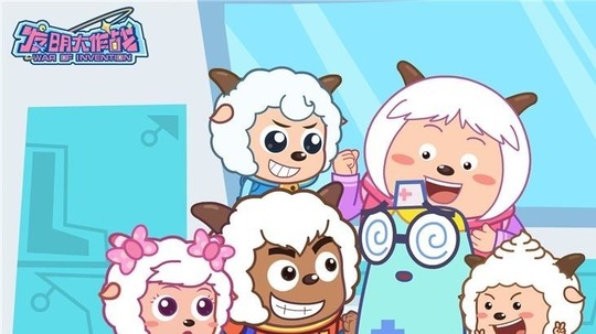 喜羊羊与灰太狼之发明大作战（2017年电视剧）