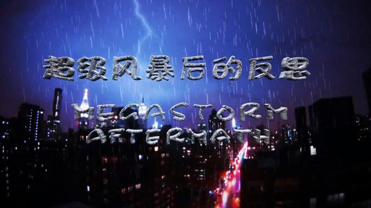 超级风暴后的反思（2017年电视剧）
