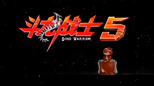 斗龙战士5（2017年电视剧）