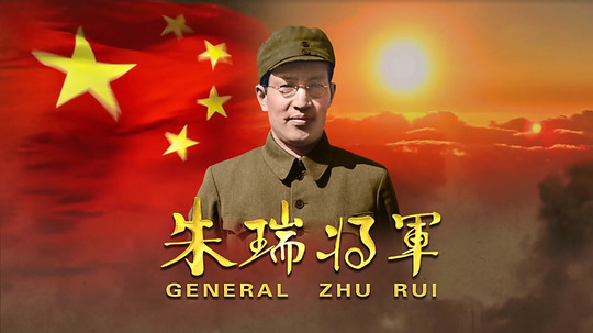 朱瑞将军（2017年电视剧）