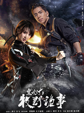 鬼吹灯之牧野诡事