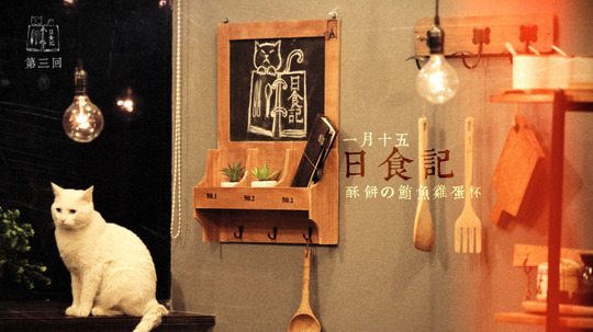 日食记（2013年电视剧）