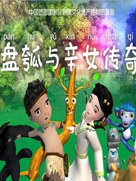 盘瓠与辛女传奇