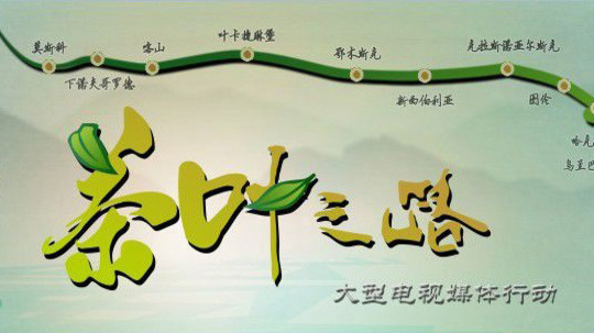 茶叶之路（2014年电视剧）
