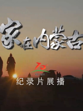 家在内蒙古