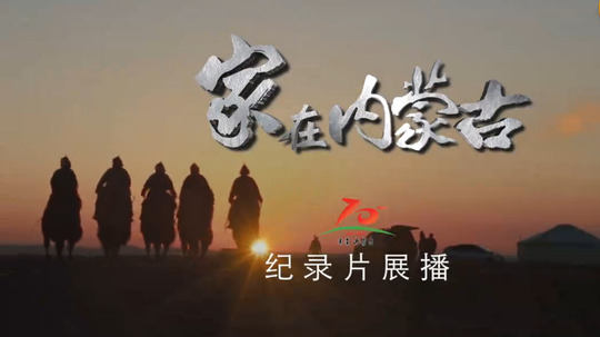 家在内蒙古（2017年电视剧）