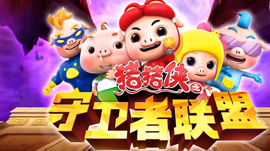 猪猪侠之守卫者联盟（2017年电视剧）