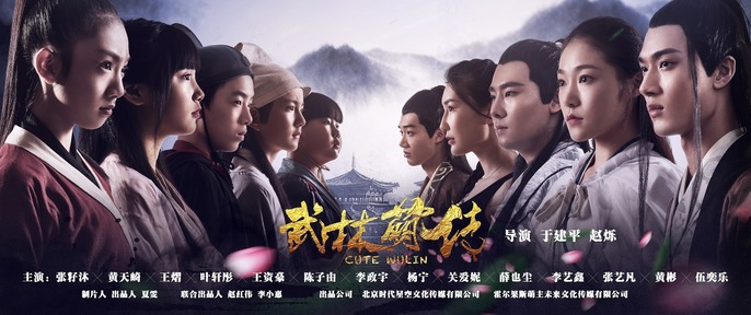武林萌传什么时候上映