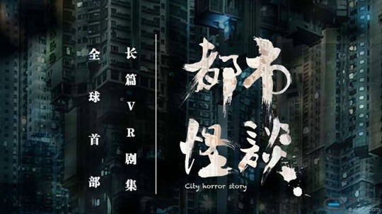 都市怪谈（2016年电视剧）