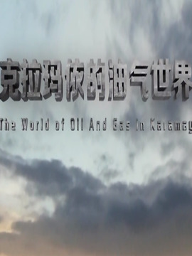 克拉玛依的油气世界