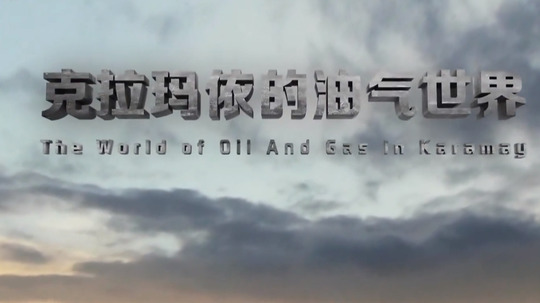 克拉玛依的油气世界（2015年电视剧）