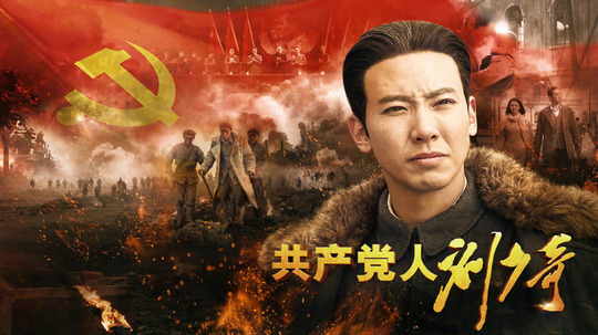共产党人刘少奇（2019年电视剧）