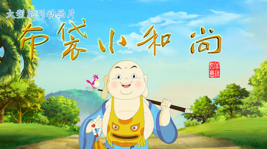 布袋小和尚第二部（2016年电视剧）