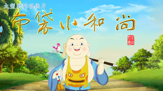 布袋小和尚（2014年电视剧）