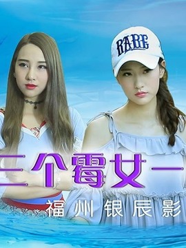 三个霉女一台戏剧情介绍