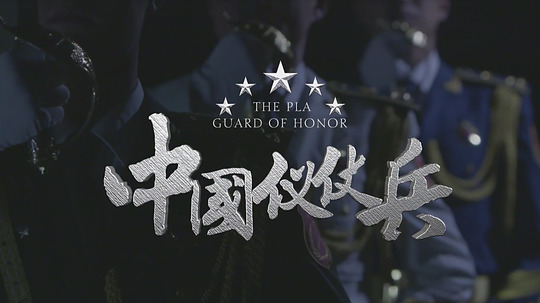 中国仪仗兵（2015年电视剧）
