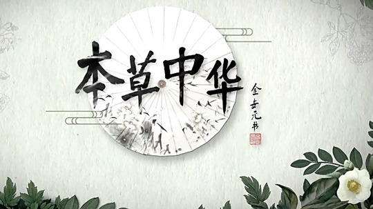 本草中华（2016年电视剧）