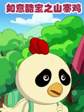 如意酷宝之山寨鸡
