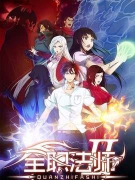 全职法师第二季