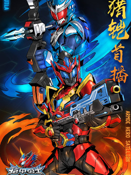 铠甲勇士猎铠之神脑危机